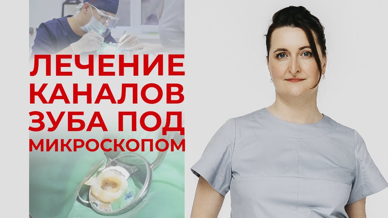 Как происходит лечение каналов зуба под микроскопом? / Удаление зубного нерва