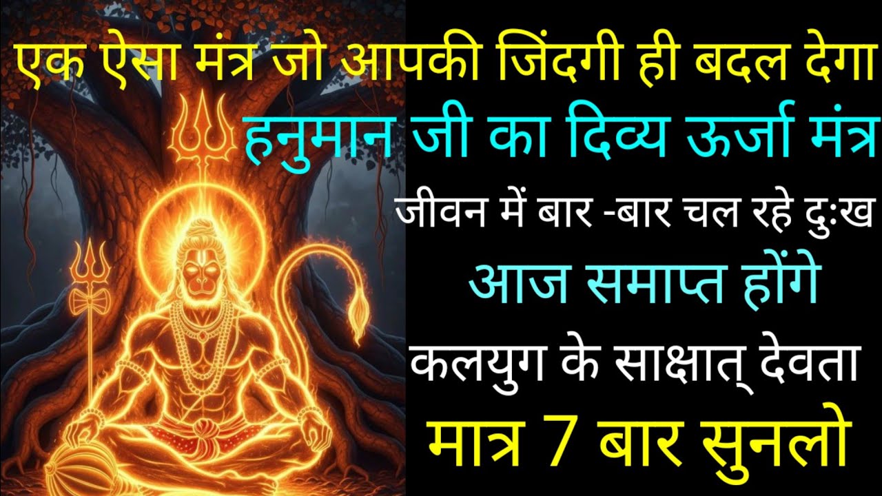 आज अद्भुत मंगलवार के दिन सिर्फ 5 मिनट सुनलेना जीवन में कभी धन की कमी नहीं होगी अपार धन प्राप्त होगा।