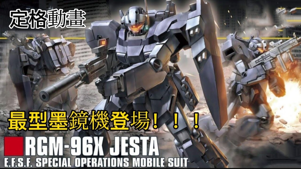 定格動畫 Jesta 傑斯塔 最型嘅墨鏡機登場！！！0096最強雜兵機！