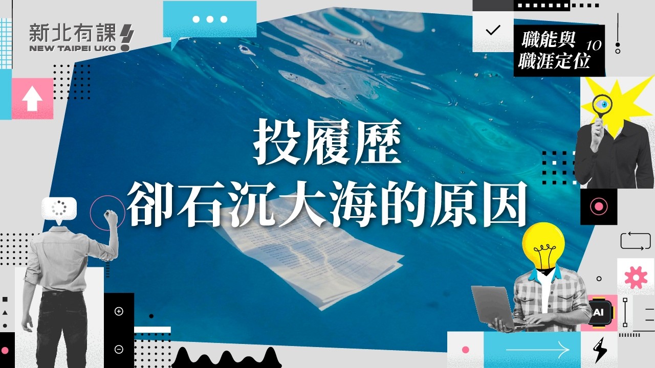 履歷撰寫技巧：展示個人亮點｜人資最愛的履歷與面試：用 STAR 法則說服企業！