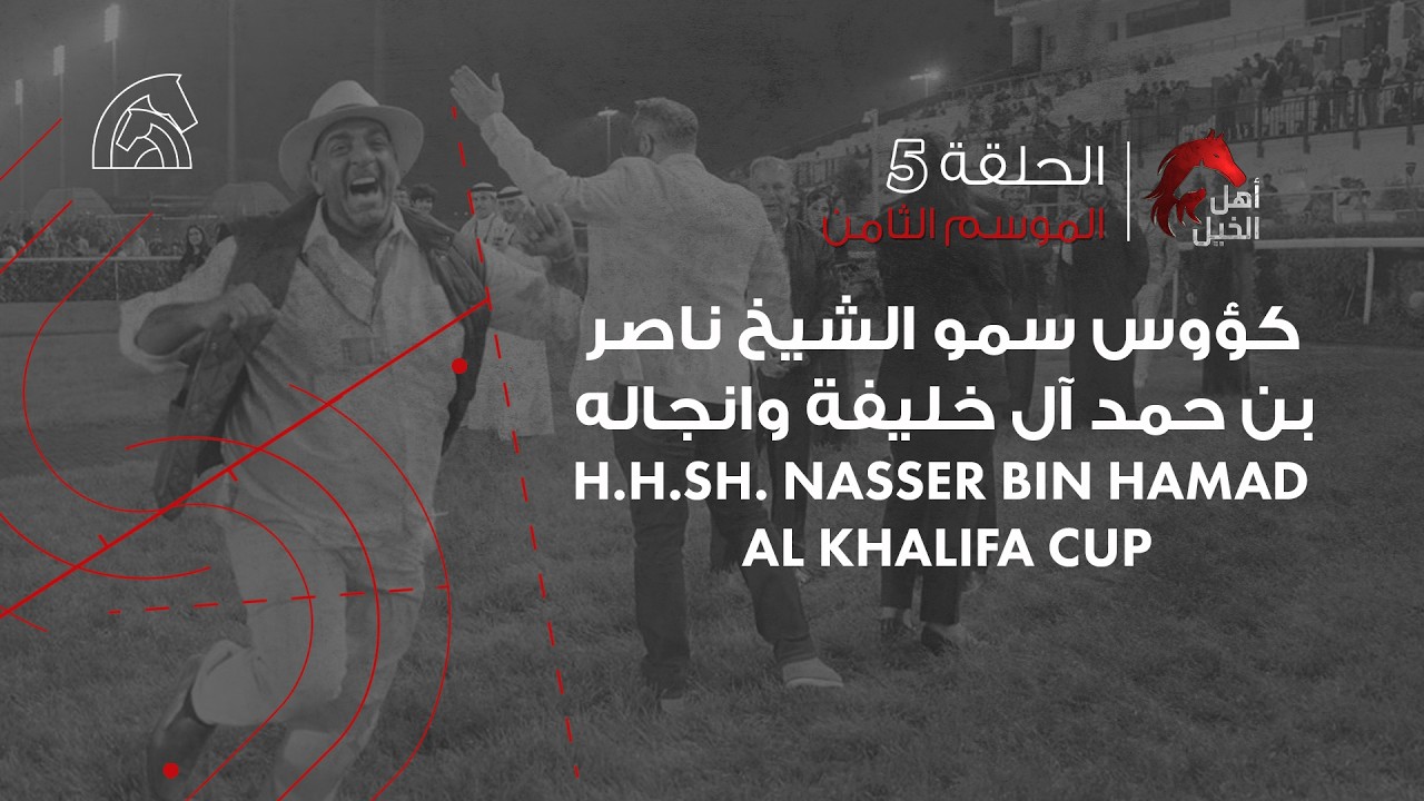 Ahl Alkhayl S8 EP5 | Flat Race - H.H.SH. Nasser bin hamad alkhalifa cup (19 Feb 2026)
