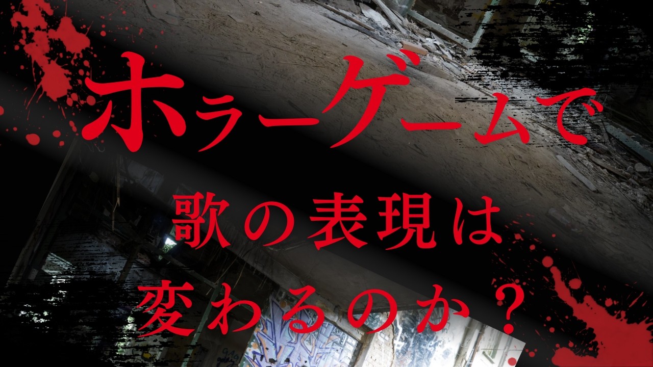 【Before / After】ホラーゲームで歌の表現は変わるのか？聲/天野月子 