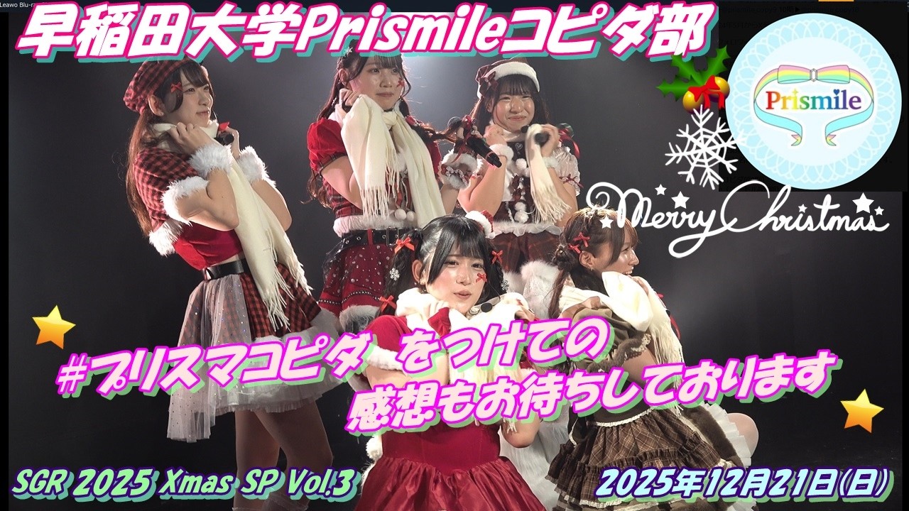 SGR 2025 Xmas SP Vol.3🌈Prismileコピダ部🌈①The 5th②はにかみショート③サンタさん④最強ツインテール⑤君と僕の関係⑥僕らの制服クリスマス
