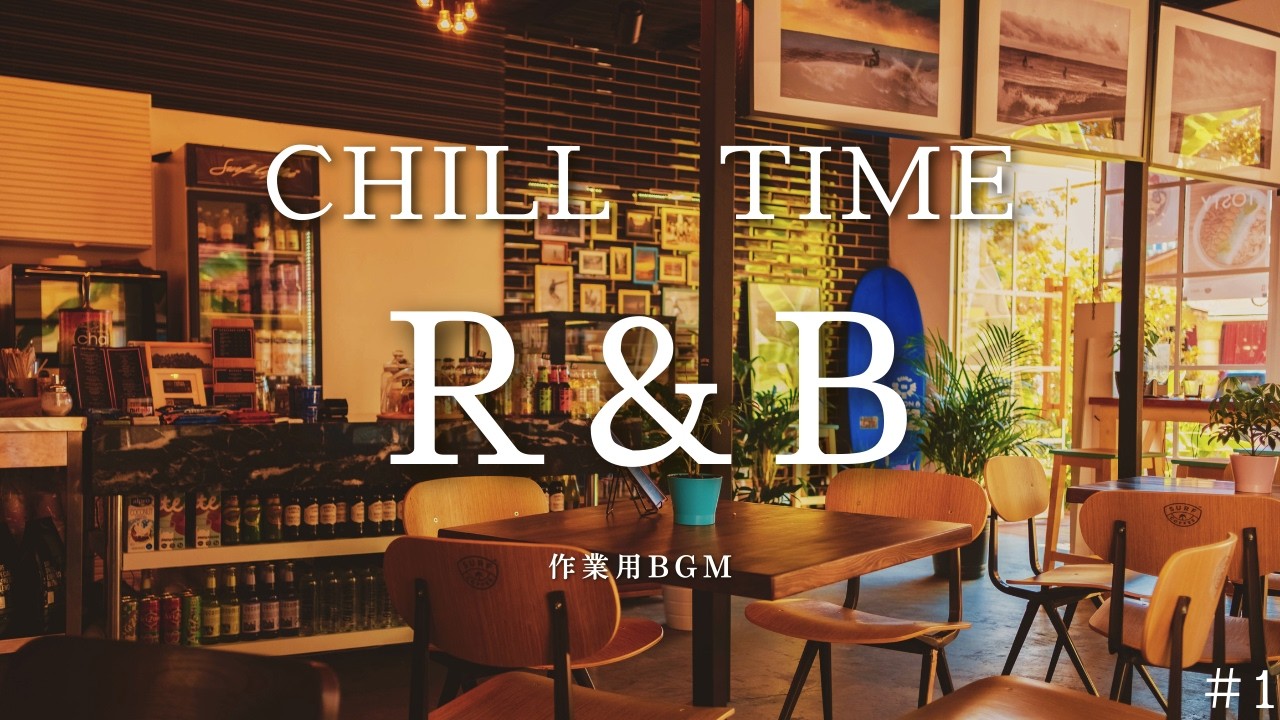 【作業用BGM】勉強×在宅ワークにR&B chill #1