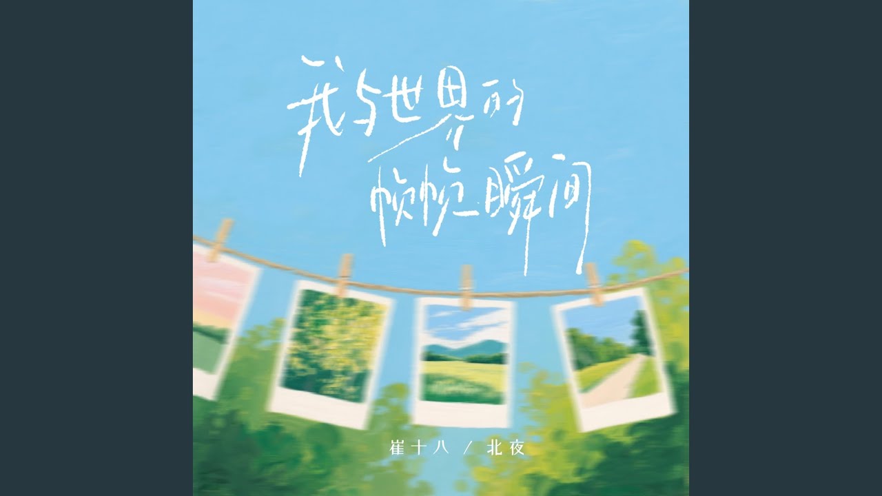 我与世界的帧帧瞬间