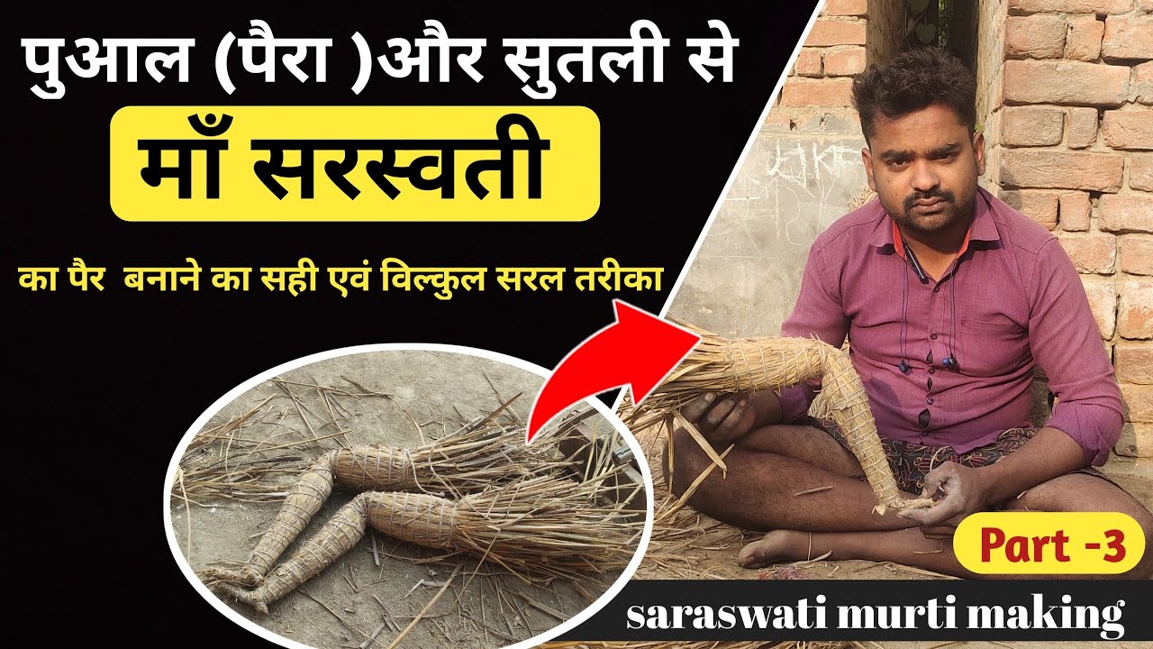 saraswati murti ka pair kaise banayen | saraswati murti kaise bandhe | saraswatimurti making |part 3