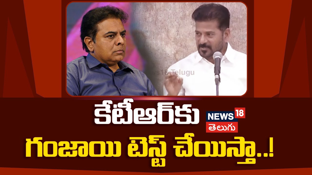 CM Revanth Reddy on KTR | కేటీఆర్‌కు గంజాయి టెస్ట్ చేయిస్తా..! | BRS | Congress | N18