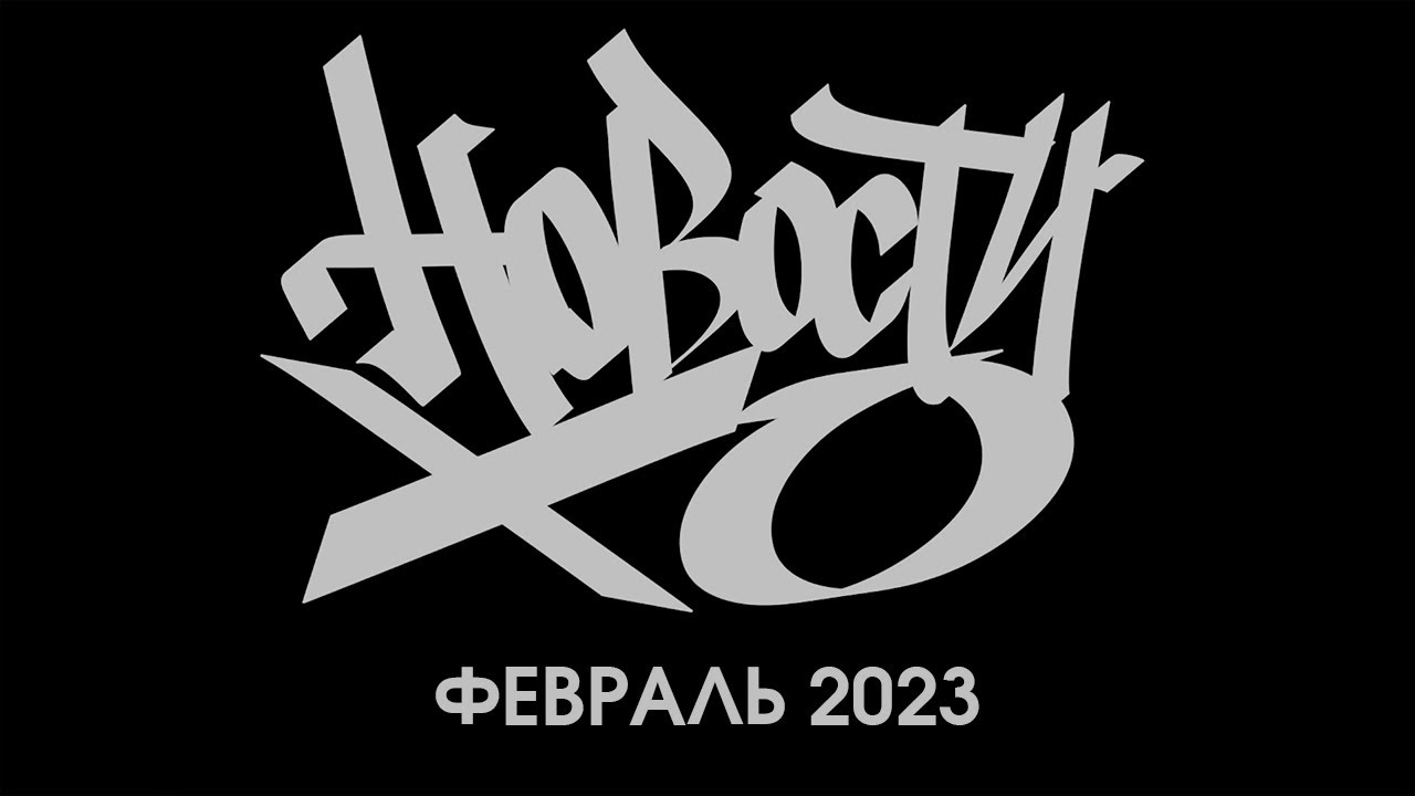 Новости Хип-Хоп центра 