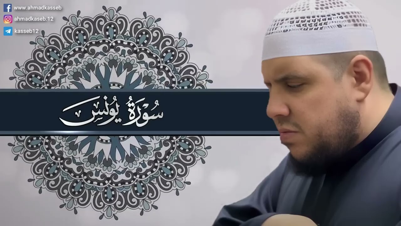 فلما كشفنا عنه ضره مر كأن لم يدعنا  سورة يونس تلاوة مؤثرة   الشيخ احمد كاسب Yunus“Jonah”