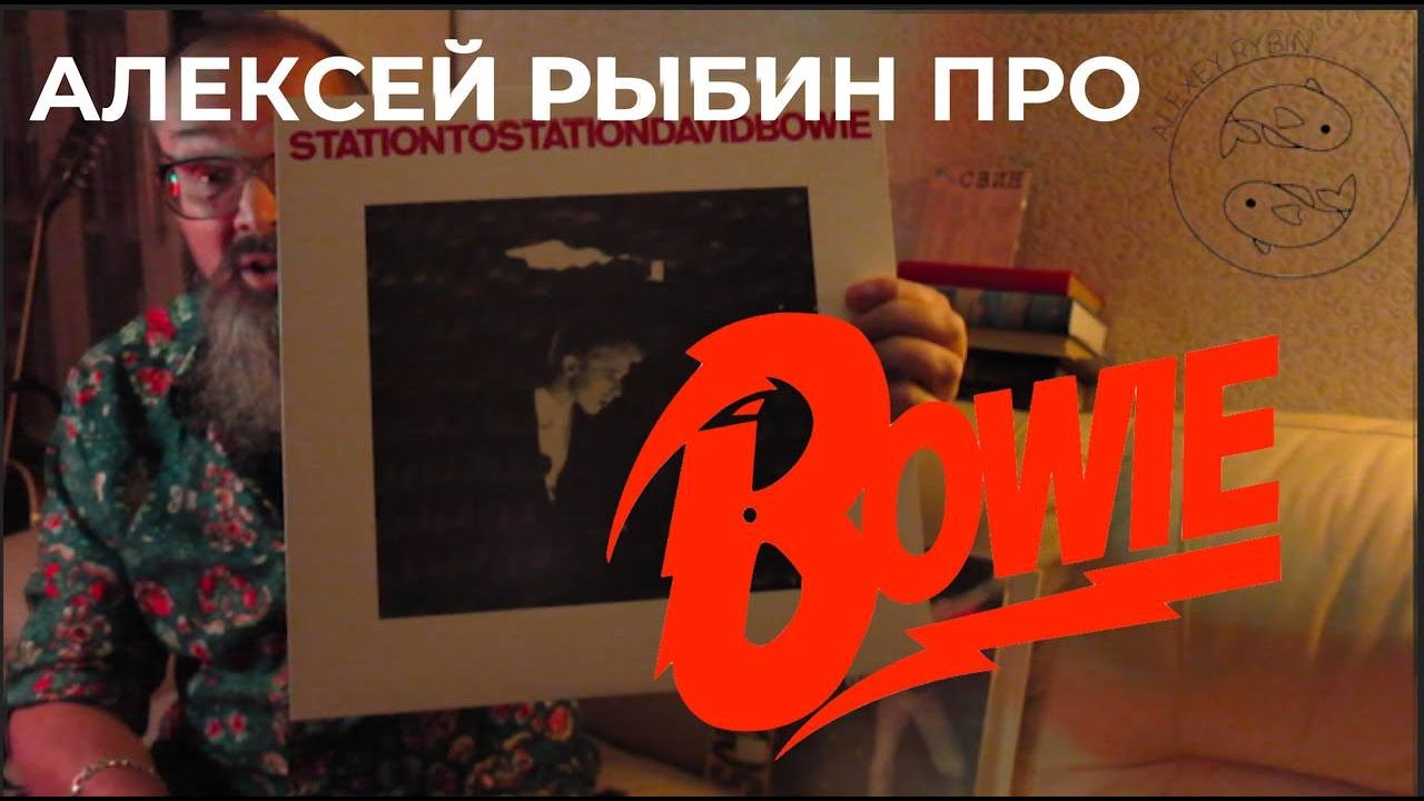 Алексей Рыбин про David Bowie - Station To Station