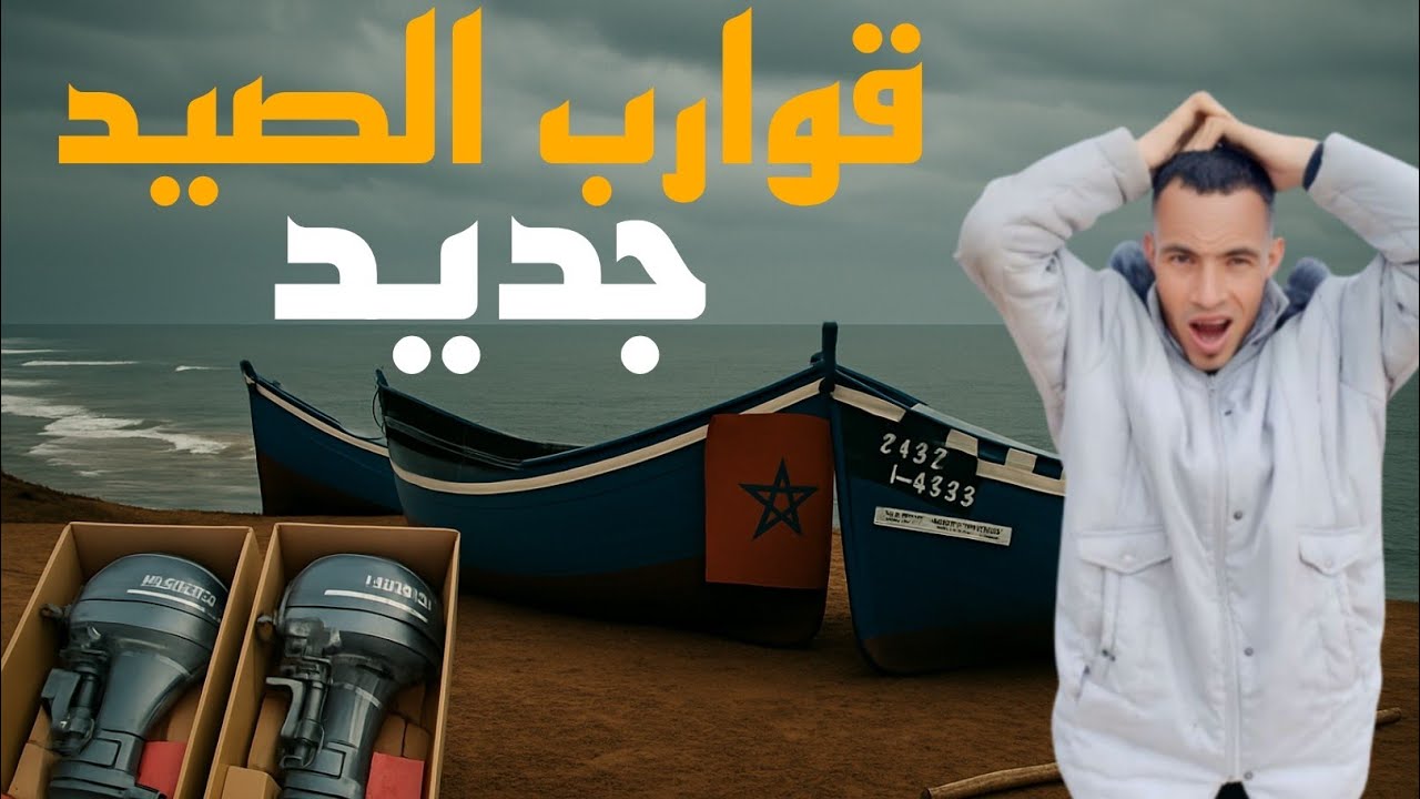 قوارب البحر الجديدة.. حقيقة أم مفاجأة صادمة؟! 😱🚤