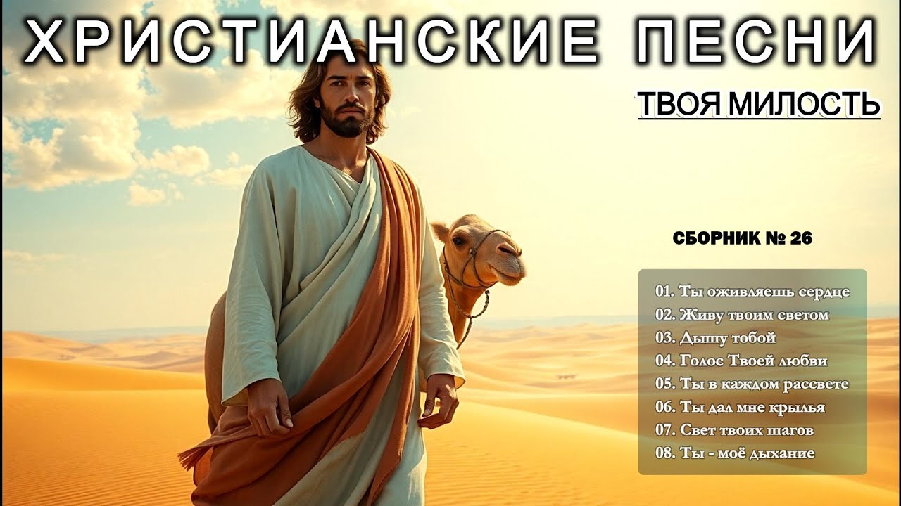 ТВОЯ МИЛОСТЬ - Новый Сборник Христианские Песни слушать онлайн - Haven music #христианскиепесни #26