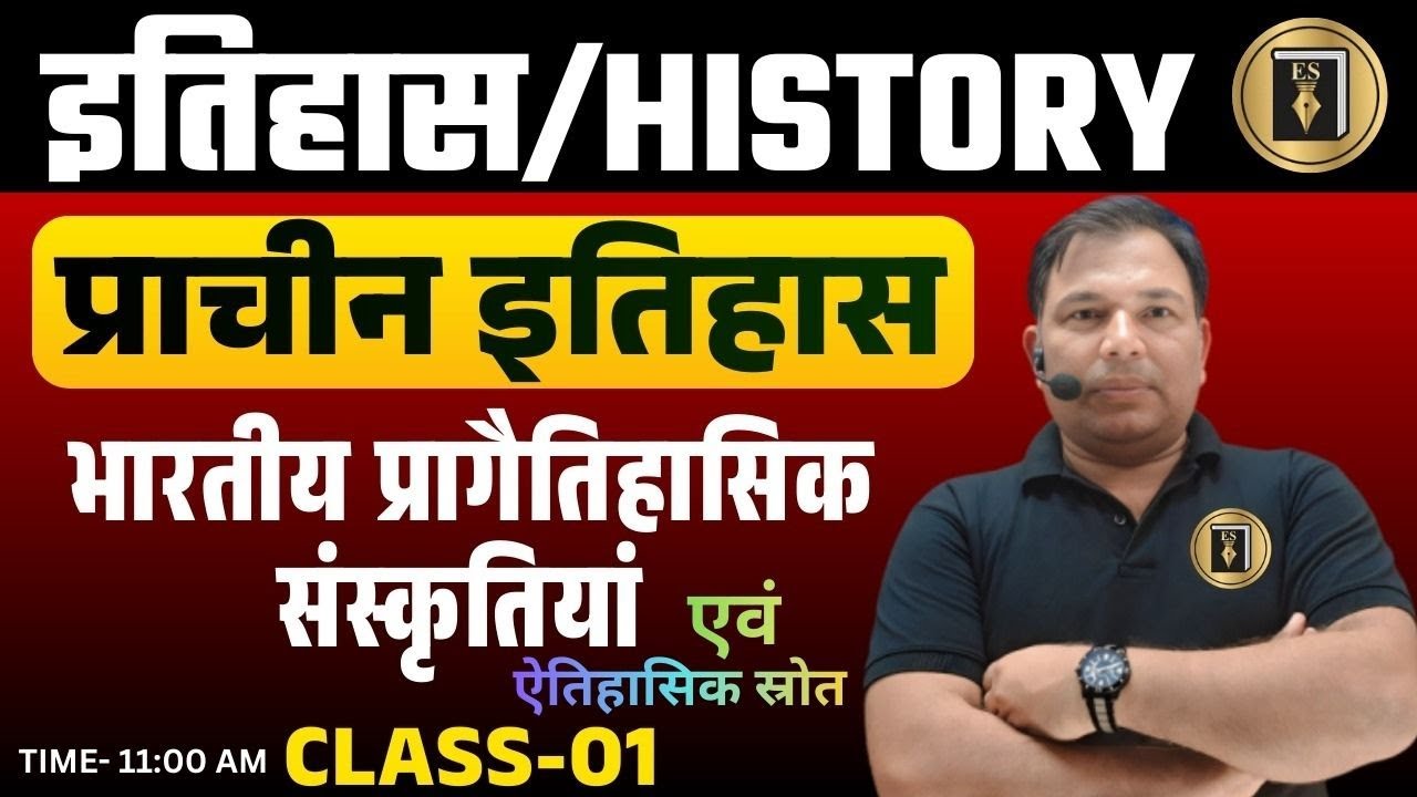 UP LT-GIC | HISTORY |भारतीय ऐतिहासिक स्रोत एवं प्रागैतिहासिक संस्कृतियां | CLASS-01 | RAMAKANT SINGH