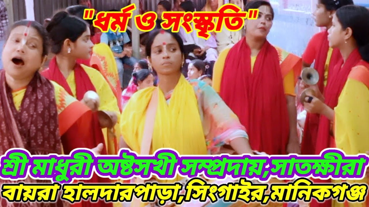 ১) মাধুরী অষ্টসখী সম্প্রদায়,সাতক্ষীরা,অঙ্গন: বায়রা হালদারপাড়া,সিংগাইর,মানিকগঞ্জ|