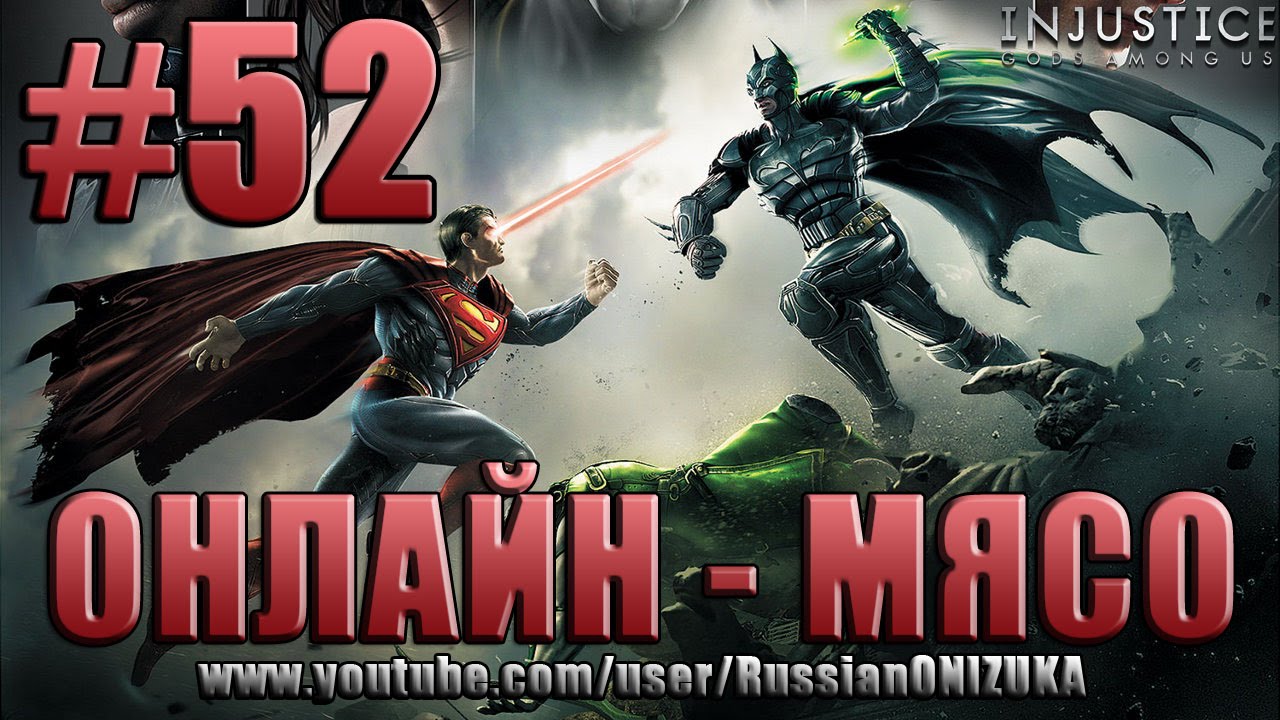 Онлайн - мясо! - Injustice Gods Among Us #52 - НЕ ЗЛИ МЕНЯ