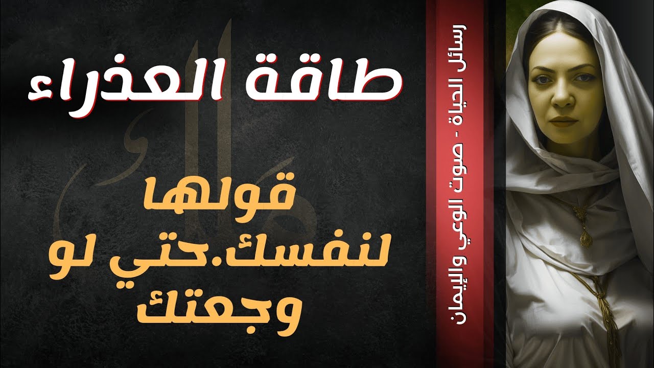 برج العذراء💞قولها لنفسك حتي لو وجعتك.