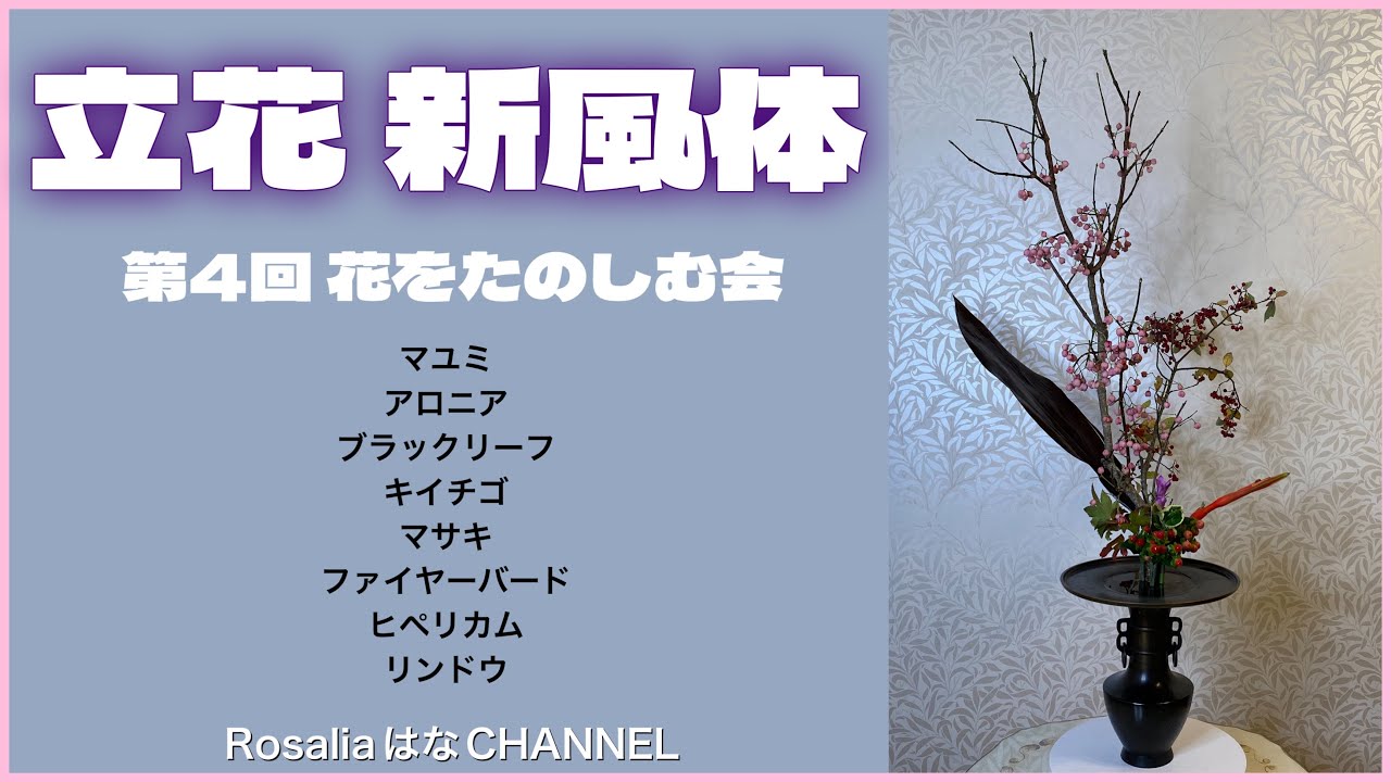 【いけばな/池坊】第4回花をたのしむ会 秋🍂『立花新風体』作品といけ方 | Ikebana: Rikka Shinputai Tutorial