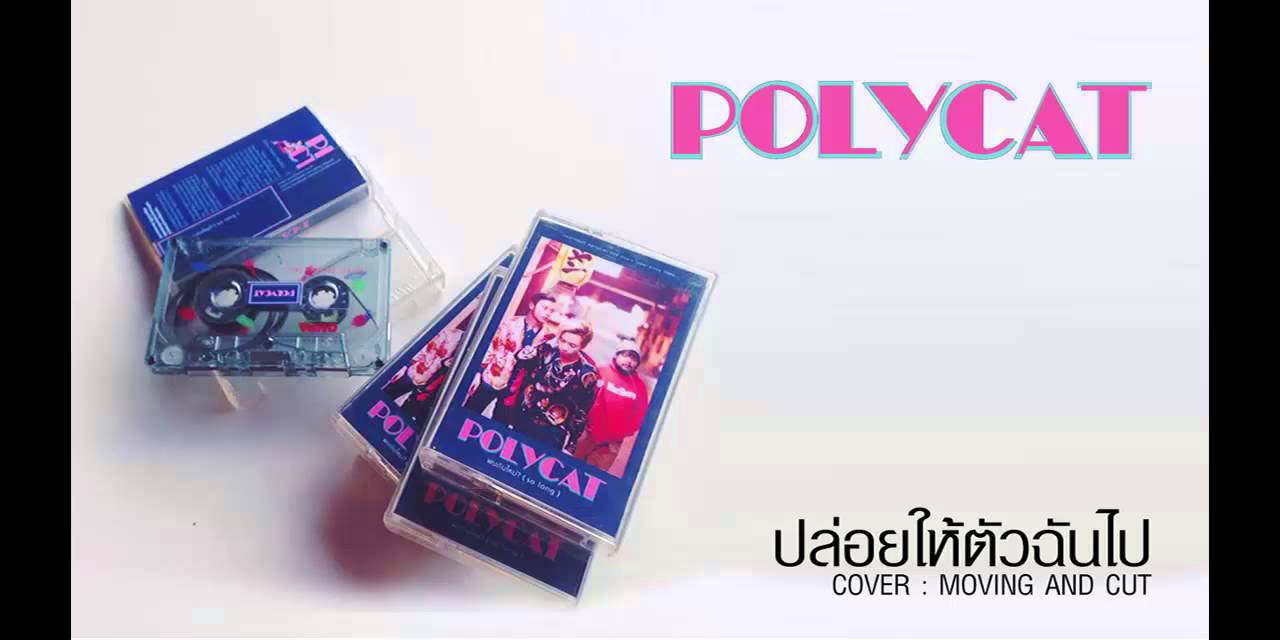 POLYCAT - ปล่อยให้ตัวฉันไป (HD AUDIO)