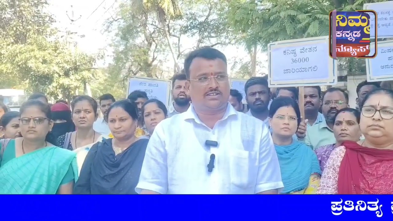 ವಿವಿಧ ಬೇಡಿಕೆಗಳನ್ನು ಈಡೇರಿಸುವಂತೆ  ಪ್ರತಿಭಟನೆ