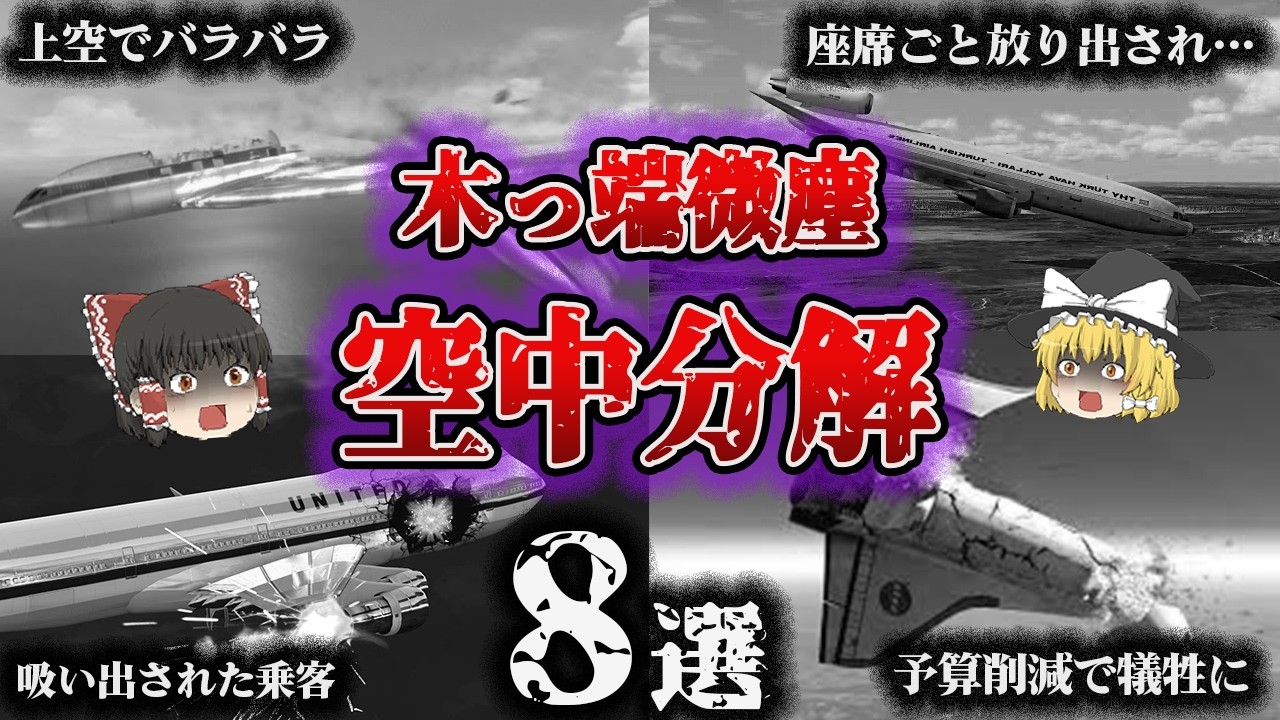 【総集編】突如上空で放り出され、降り注ぐ無数の乗客…「空中分解8選」【ゆっくり解説】