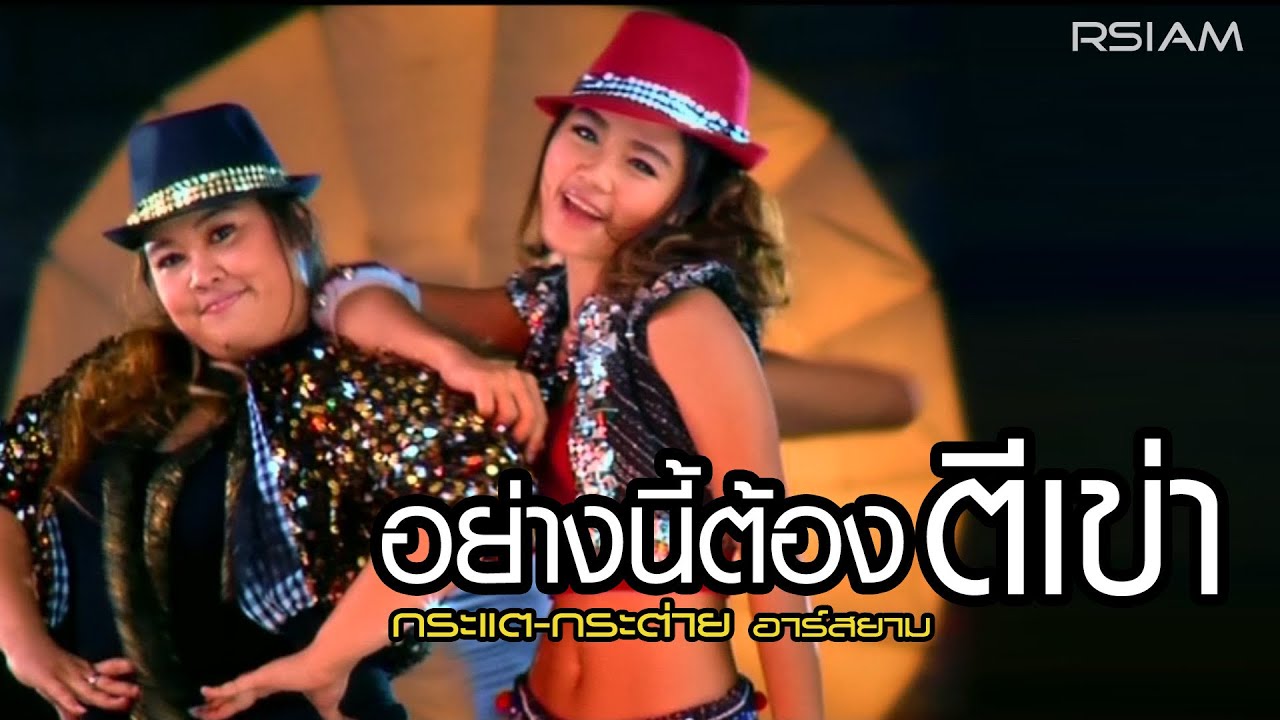 อย่างนี้ต้องตีเข่า : กระแต-กระต่าย อาร์สยาม [Official MV] (Kratae Rsiam)