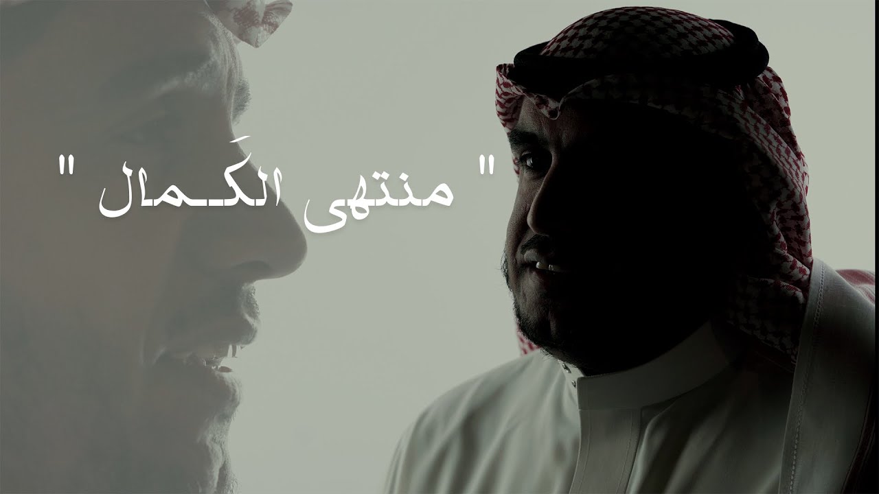 منتهى الكمال || موسى العميرة
