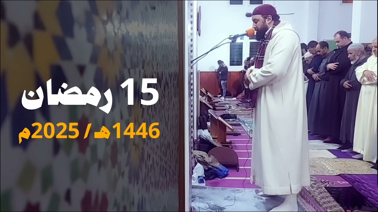 مسجد أبي ذر الغفاري - فاس | 15 رمضان 1446هـ / 2025م | القارئ عبد الإله أبو طاهر