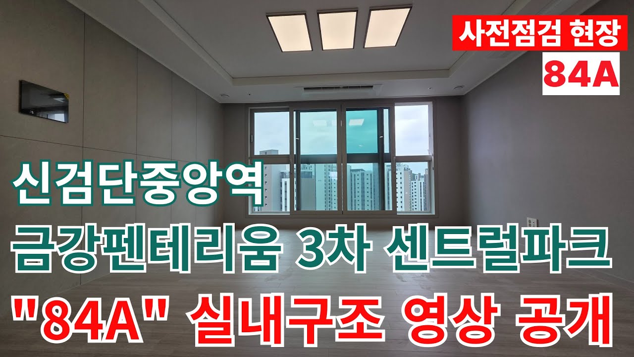검단신도시 신검단중앙역 금강펜테리움 센트럴파크 사전점검 84A 실내영상
