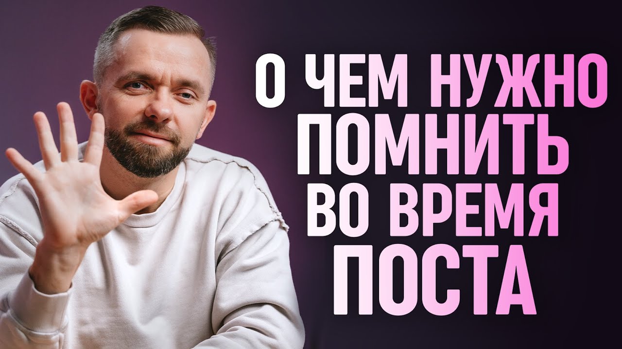 5 моментов, о которых нужно помнить ВО ВРЕМЯ поста