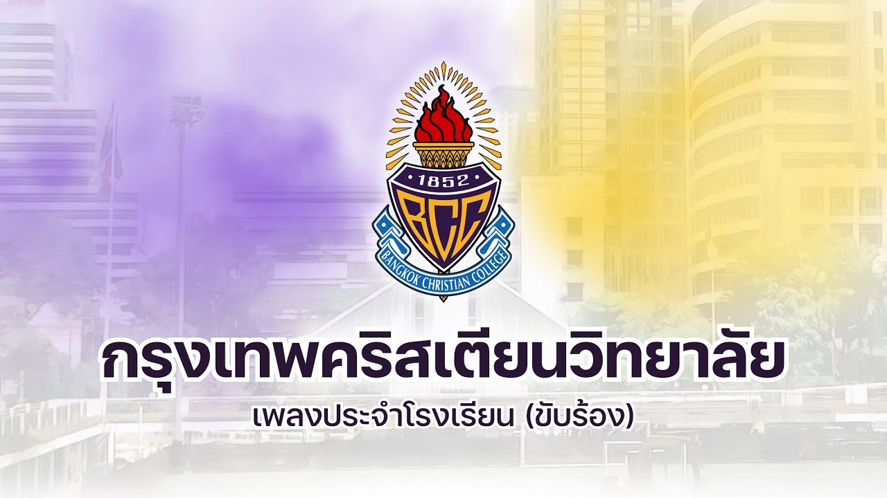 กรุงเทพคริสเตียนวิทยาลัย | เพลงประจำโรงเรียน (ขับร้อง)