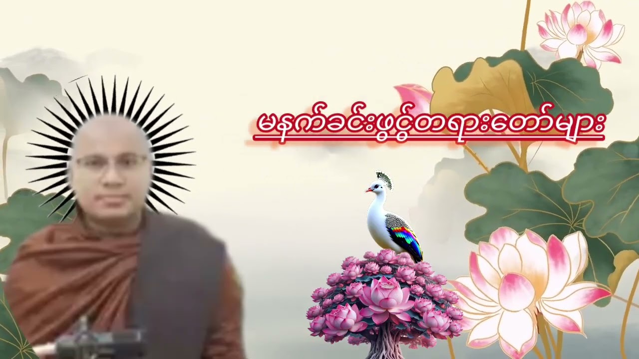 ဣစ္ဆာသယ သုမင်္ဂလ( ပါဠိ + အနက်ပြန် )ပရိတ်ကြီး ( ၁၁ ) သုတ်🙏🙏🙏🙏🙏