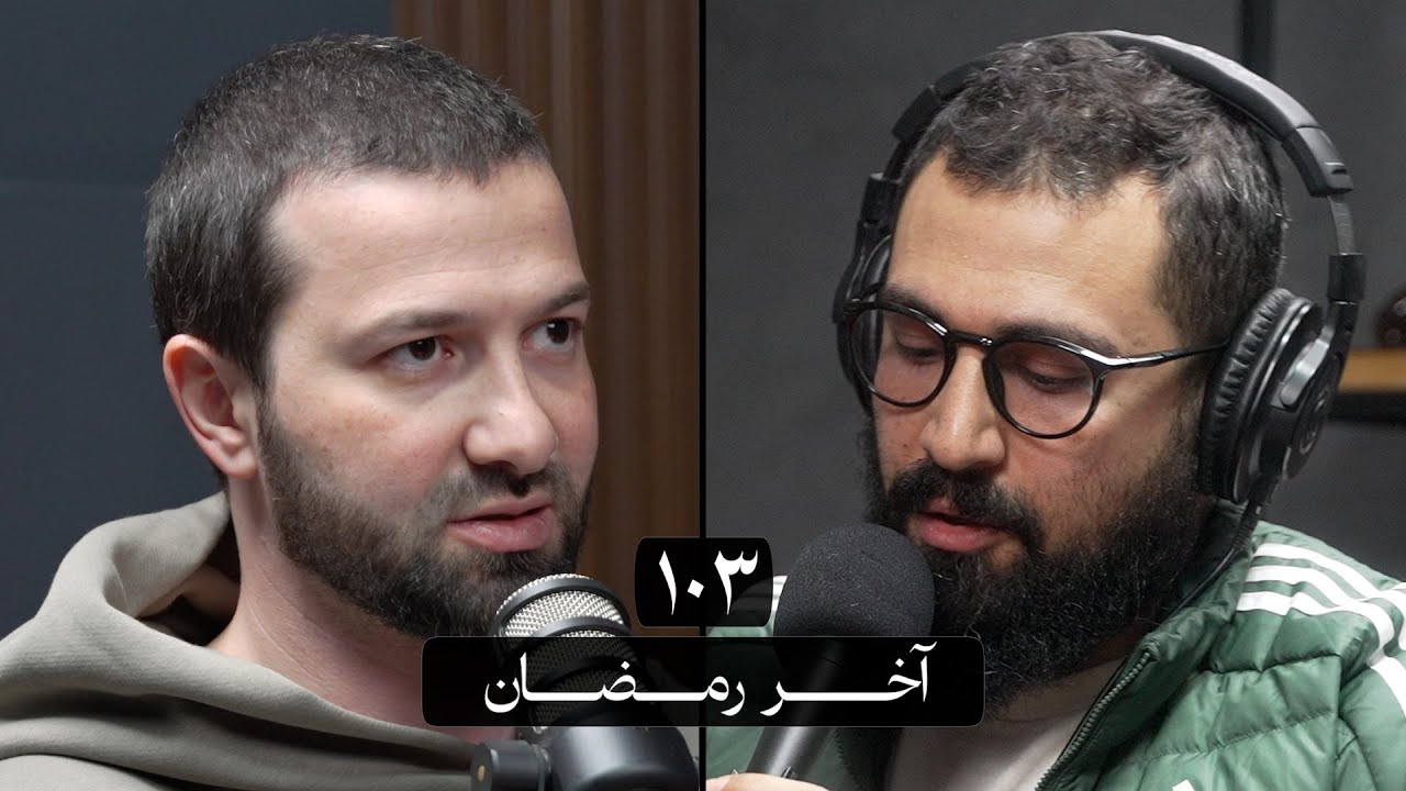 وعي ١٠٣ | آخر رمضان ليك