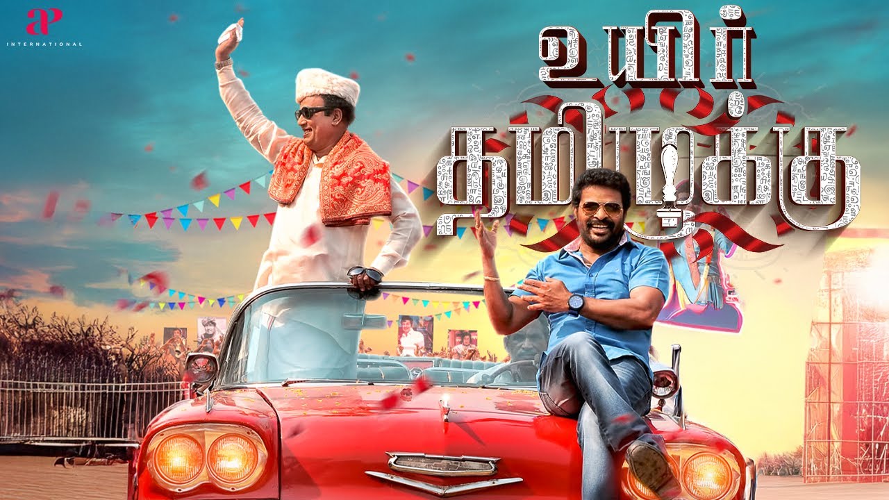ஆளுங்கட்சி ஜெயிக்கிறதுக்காக என்ன வேணாலும் பண்ணுவாங்க! | Uyir Thamizhukku Political Scenes | Ameer