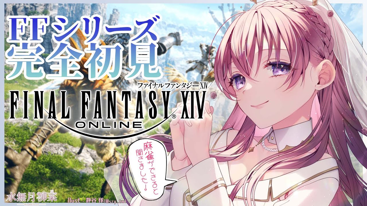 【FF14】 生まれて初めて経験するFFの世界！咲とのコラボ漫画を少し読んだことがあります🀄 【Vtuber / 水無月柳菜】