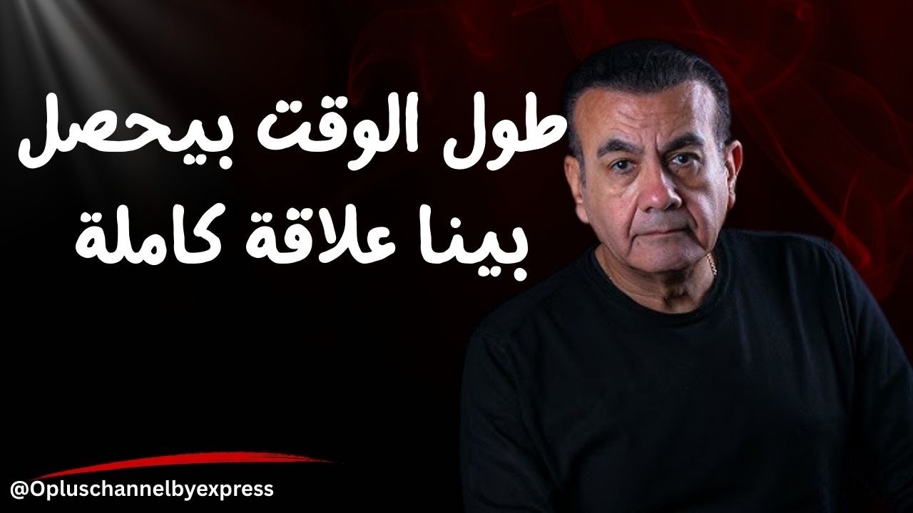 طول الوقت بيحصل بينا علاقة كاملة  | أسامة منير
