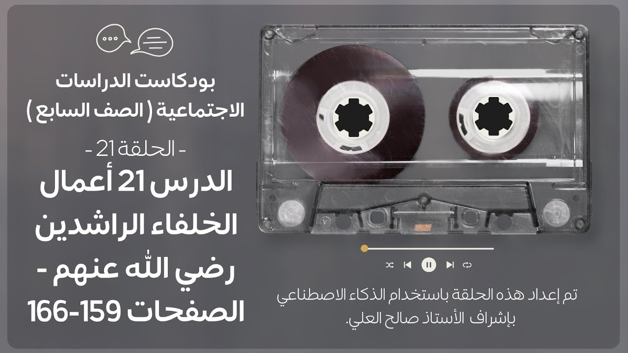 بودكاست الدراسات الاجتماعية الصف الأول متوسط الدرس 21 أعمال الخلفاء الراشدين رضي الله عنهم.