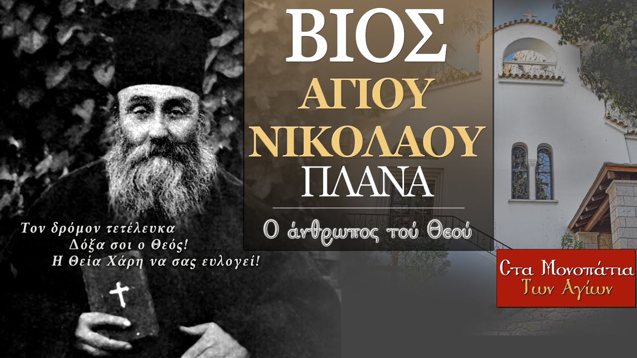 Βίος Aγίου Νικολάου του Πλανά | Στα Μονοπάτια των Αγίων : Ο άνθρωπος του Θεού