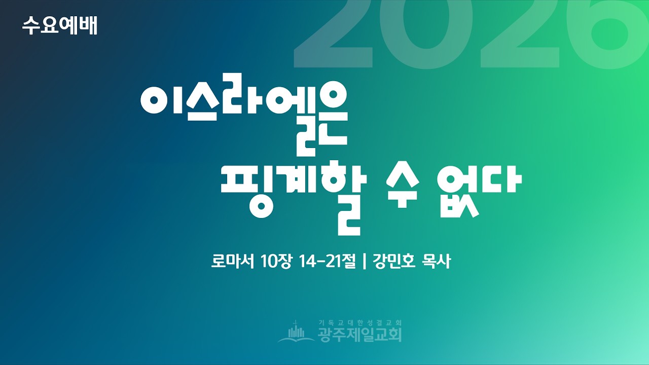 [수요예배] 이스라엘은 핑계할 수 없다 | 로마서 10장 14-21절 | 강민호 목사