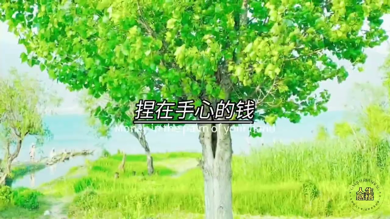 感悟人生 - 修心修行 #感悟人生 #悟人生之道 #人性真相