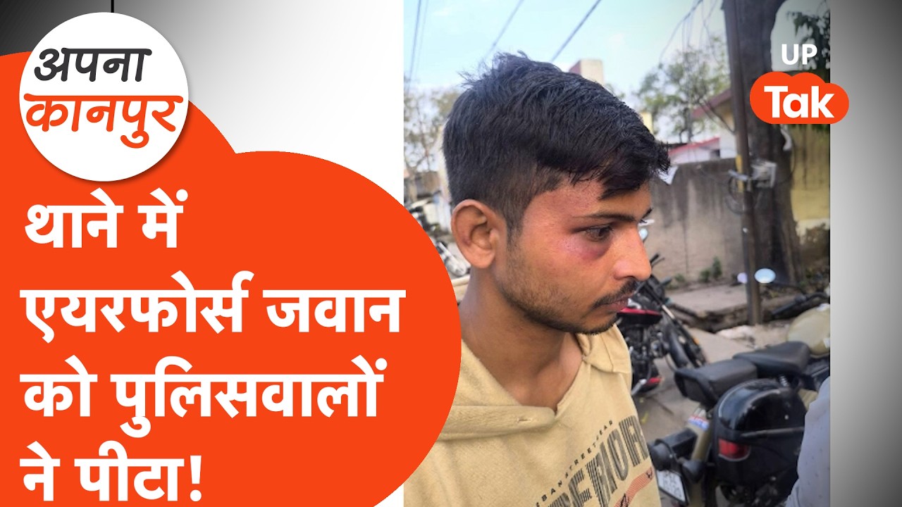 Kanpur news: थाने में पुलिसवालों ने फौजी को कूट डाला, फिर मां ने..   Apna Kanpur