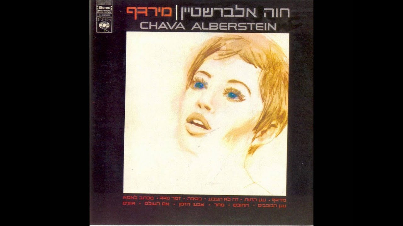 חוה אלברשטיין - אם העולם