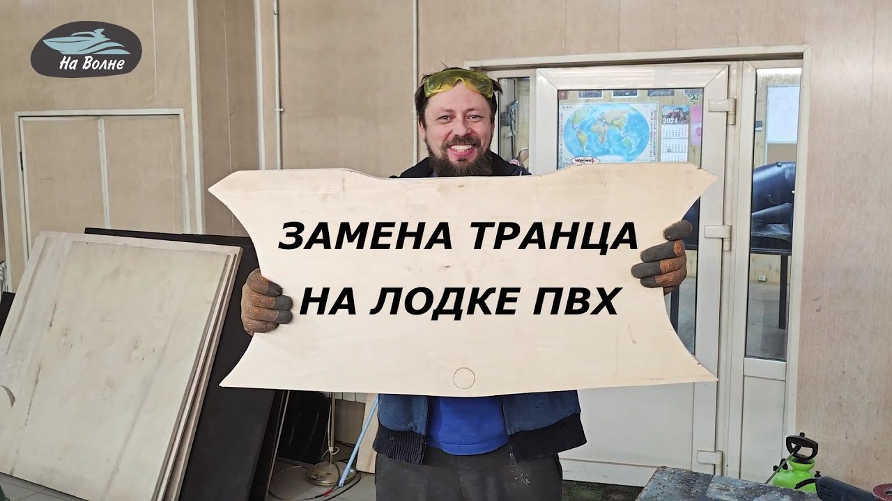 Замена транца на лодке ПВХ