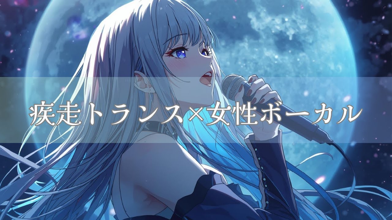 【作業用BGM】疾走トランス×女性ボーカル｜希望系ハイスピード｜Light-Speed Sunrise｜High-Speed Rock with Female Vocal