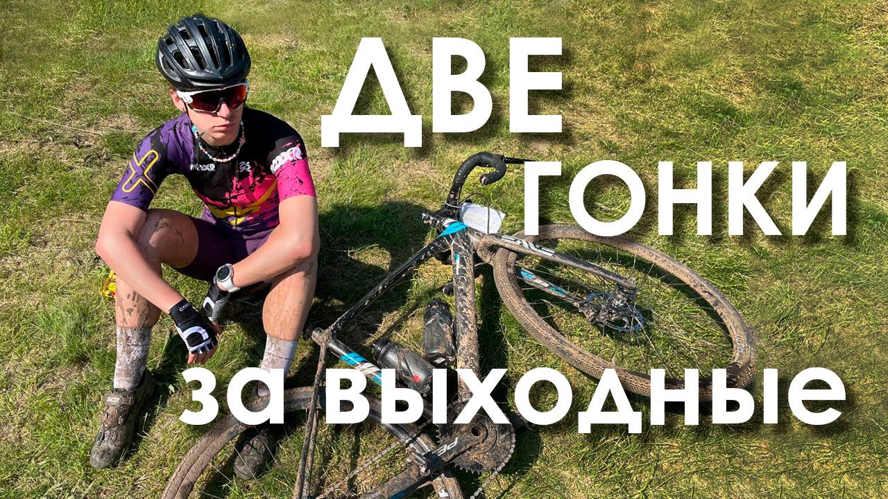 МОРЕ ГРЯЗИ И ПЕСОК | Мичуринский веломарафон + циклокросс MODDER