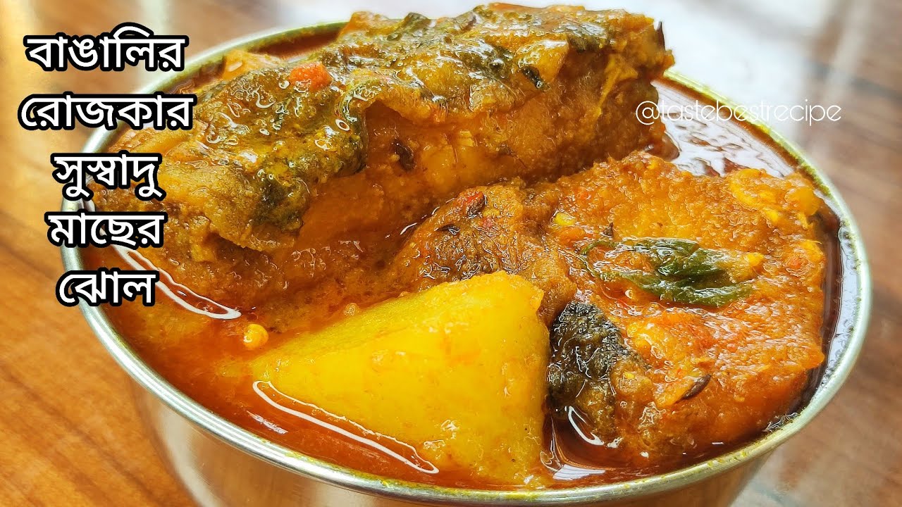 Macher jhol recipe bengali | বাঙালির রোজকার মাছের ঝোল | আলু দিয়ে রুই মাছের পাতলা ঝোল | fish curry 