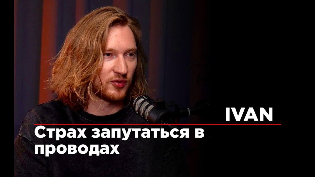 IVAN. Опускать руки - самое страшное и самое простое