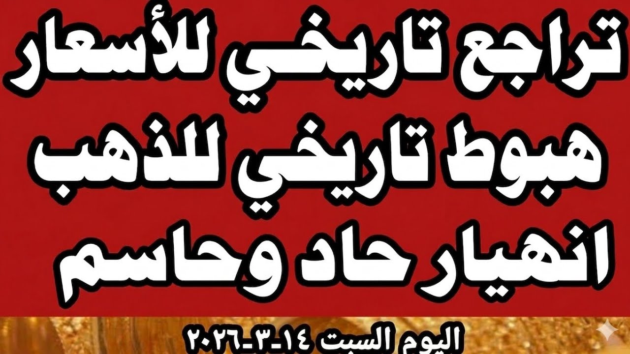 أسعار الذهب اليوم سعر الذهب اليوم سعر عيار ٢١اليوم السبت ٢٠٢٦/٣/١٤في المحلات في مصر 🇪🇬