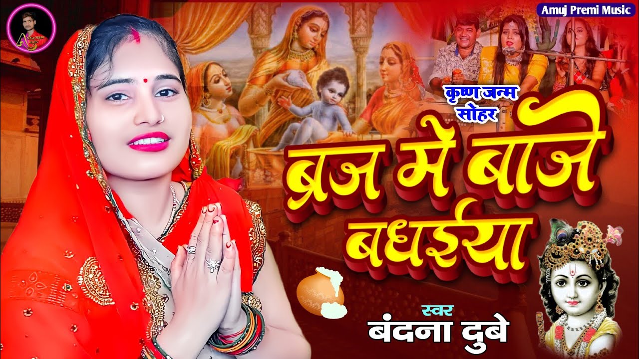 #Vandana Dubey का सबसे हिट जन्माष्टमी सोहर गीत | Baraj Me Baje Badhaiyan | ब्रज में बाजे बधईयाँ