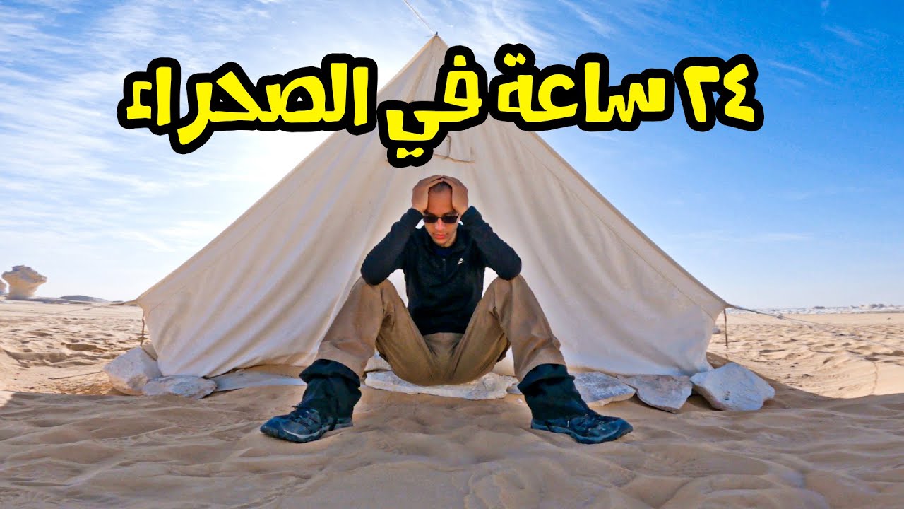 تحدي 24 ساعة في الصحراء لوحدي