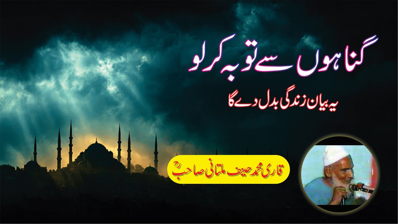 Gunaho Se Tauba Kar Lo  / Qari Haneef Multani /قاری حنیف ملتانی/ Bayanboxofficial  #viral
